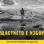 Щастието е избор