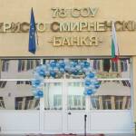 78 СОУ ''Хр. Смирненски''. Снимка: Фейсбук