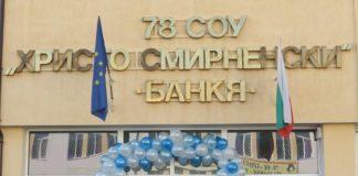 78 СОУ ''Хр. Смирненски''. Снимка: Фейсбук