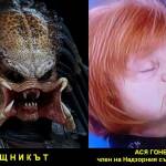 Ася и Хищникът