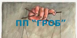 ГРОБ