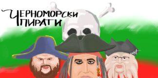 Черноморски Пирати