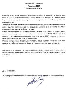 Благодарствено писмо от граждани