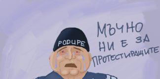 Родната полиция плаче