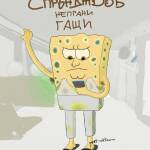 СпрънджБоб непрани гащи