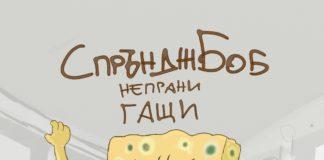 СпрънджБоб непрани гащи