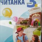 Снимка: Читанка