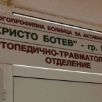 МБАЛ - гр. Враца