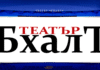 Снимка: Театър БХАЛГ