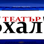 Снимка: Театър БХАЛГ