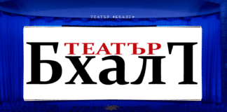Снимка: Театър БХАЛГ