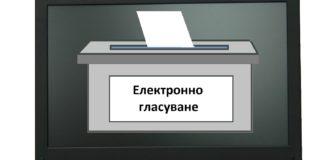 Електронно гласуване