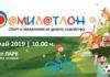 ФАМИЛАТЛОН 2019
