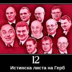 Листата на ГЕРБ