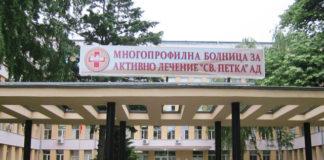 МБАЛ "Света Петка" Видин