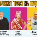 Мозъчният тръст на нацията