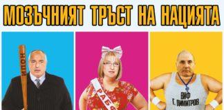 Мозъчният тръст на нацията