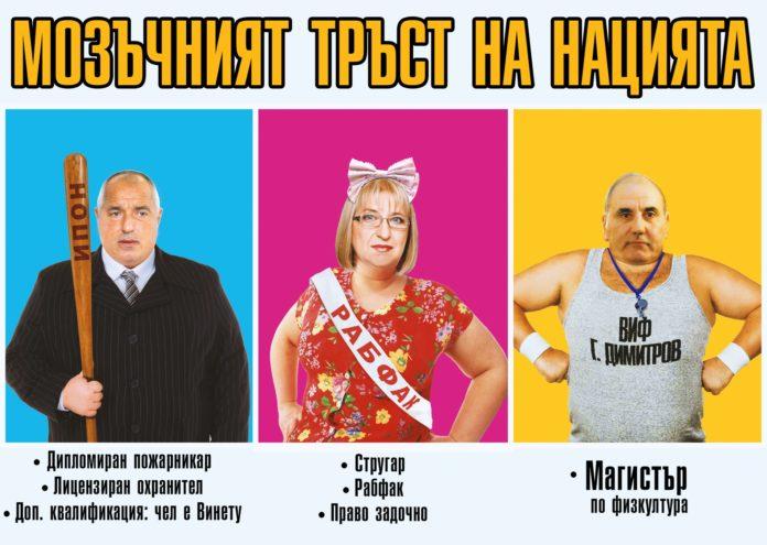 Мозъчният тръст на нацията