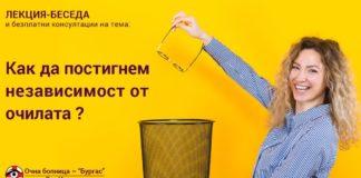 Как да постигнем независимост от очилата