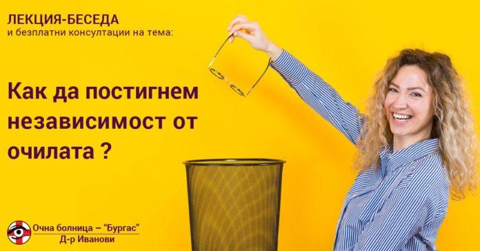 Как да постигнем независимост от очилата