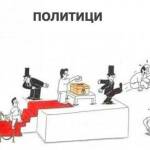 Политици