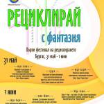 Рециклирай с фантазия