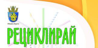 Рециклирай с фантазия