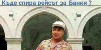 Рейсът за Банкя