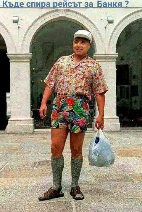 Рейсът за Банкя