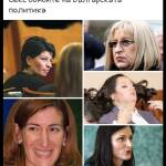 Политически сексбомби