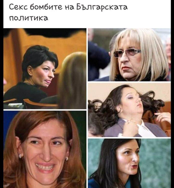 Политически сексбомби