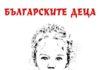 Българските деца!