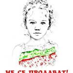 Българските деца!