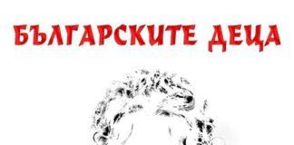 Българските деца!