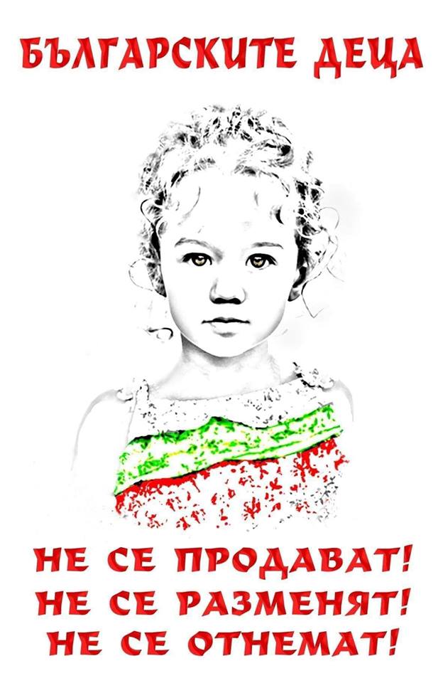 Българските деца!