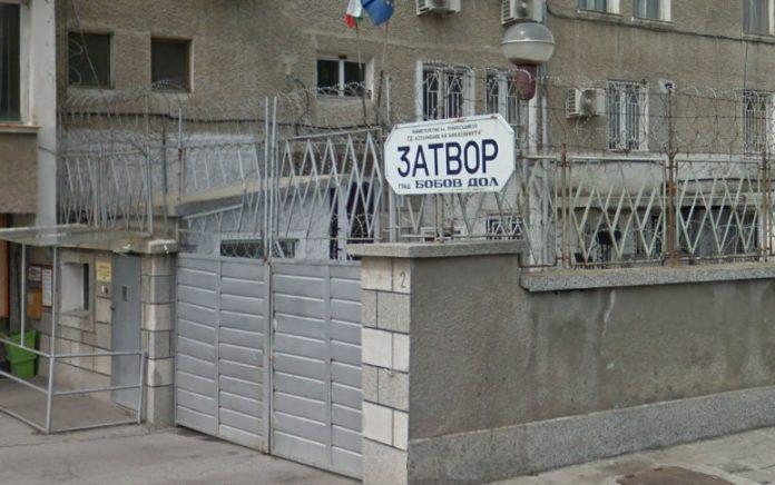 Затвор в Бобов дол