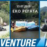 Почисти река Струма – включи се в приключението Афиш. Снимка: Фейсбук