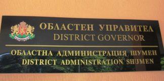 Областна администрация в Шумен