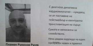 Помощ за Пламен Русев