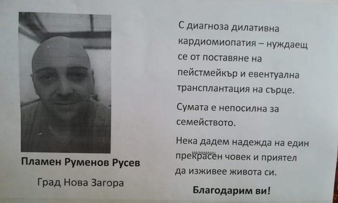 Помощ за Пламен Русев