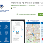 Мобилно приложение на НАП за проверка на касови бележки