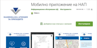 Мобилно приложение на НАП за проверка на касови бележки