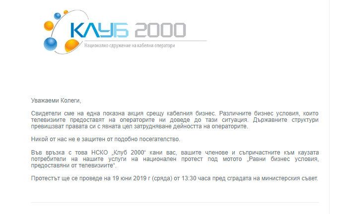 Протест на кабелните оператори