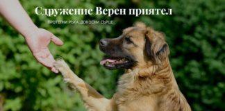 Сдружение "Верен приятел"