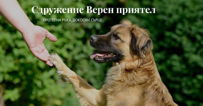 Сдружение "Верен приятел"