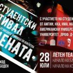 Студентски фестивал "Сцената"