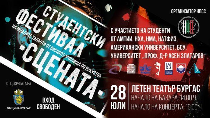 Студентски фестивал "Сцената"
