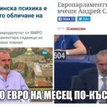 9000 евро на месец по-късно