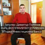 Димитър Полонов