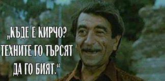 Къде е Кирчо?